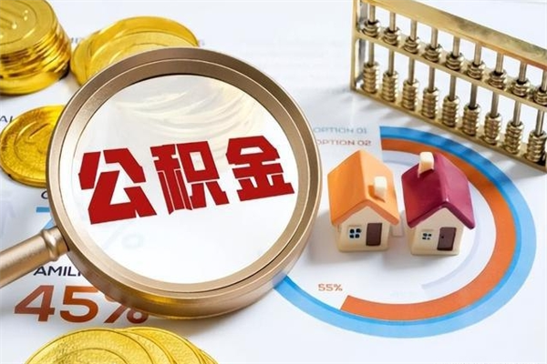 祁阳我的公积金有17000能取多少（公积金必须满2万才能用吗）